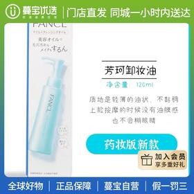 【门店直发】FANCL/芳珂 纳米温和净化卸妆油 120ml（版本随机发货）