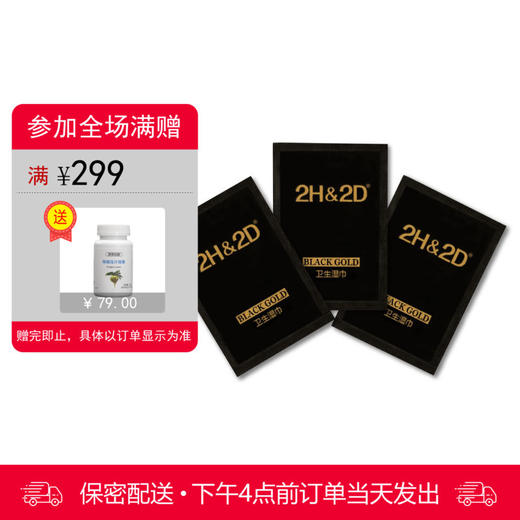 2H2D 黑金版原液延时湿巾 3片 商品图0