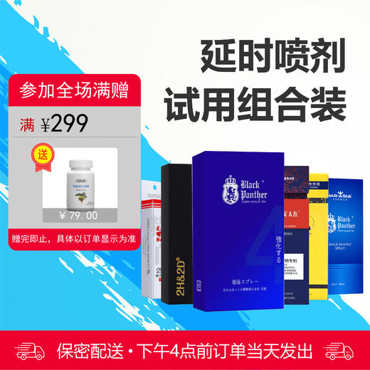 延时喷剂试用组合套装 商品图0
