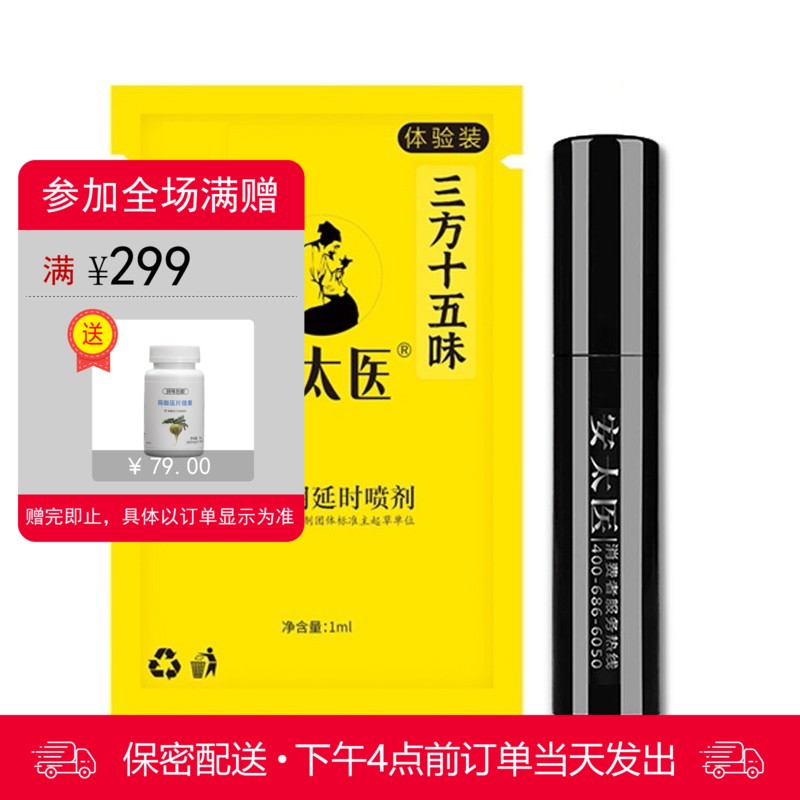 安太医三方十五味版男用喷剂体验装 （1ml）