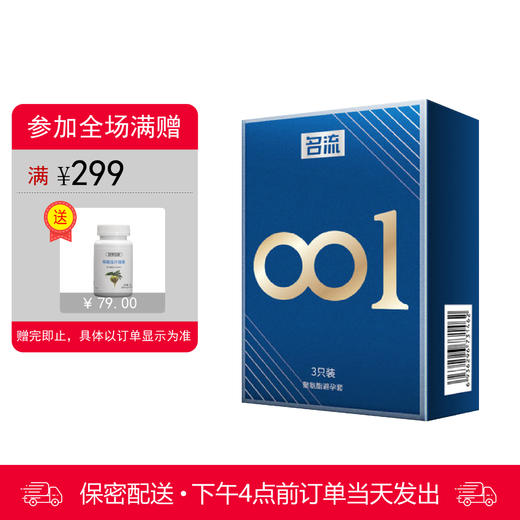 名流001 超薄0.01 聚氨酯避孕安全套套 3只装 商品图0