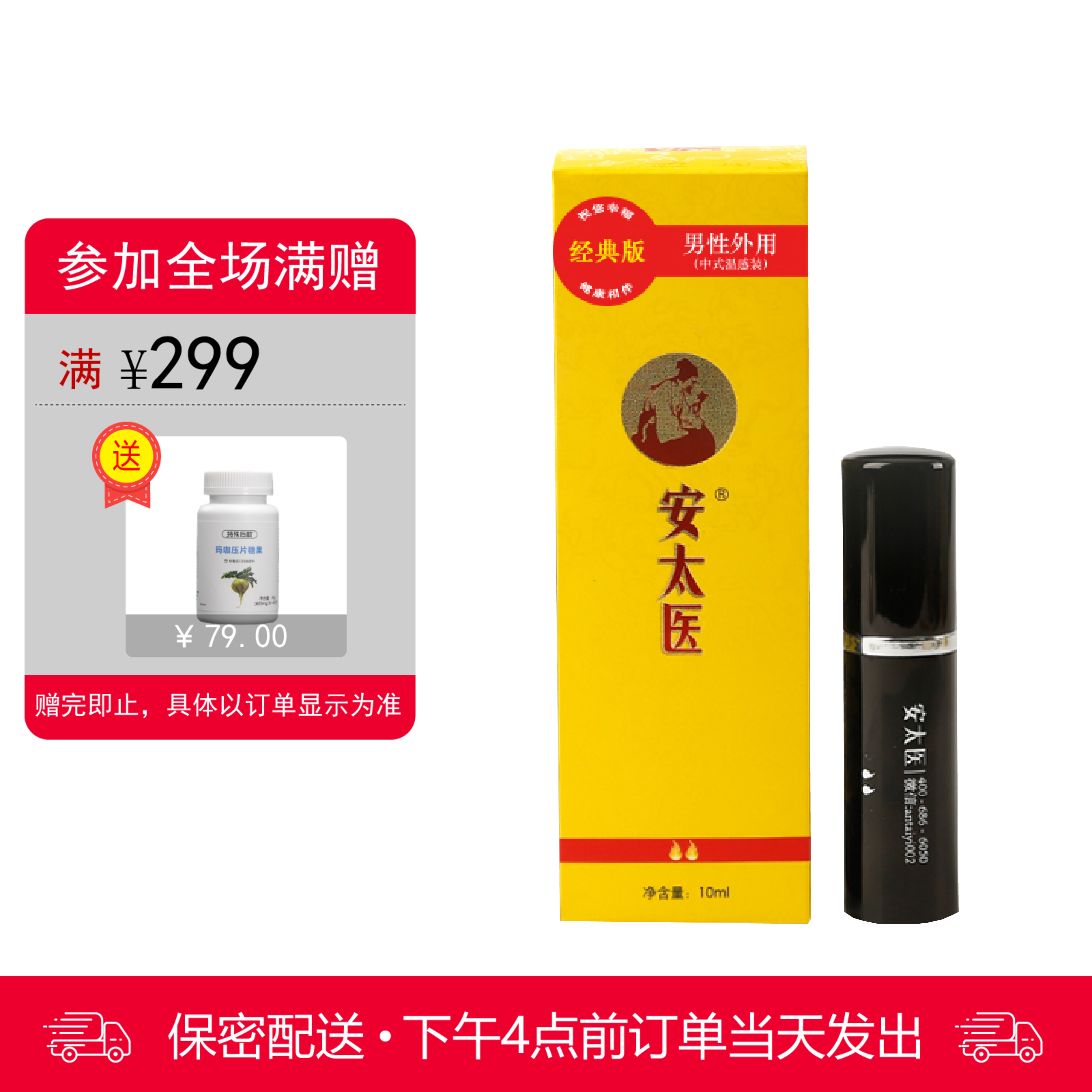 安太医喷剂普通版 10ml【下拉查看部长点评】