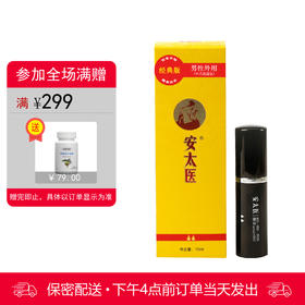 安太医喷剂普通版 10ml【下拉查看部长点评】