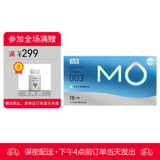 名流 天然胶乳橡胶避孕套 MO玻尿酸-003超薄透明质酸润滑 10只装 商品图0