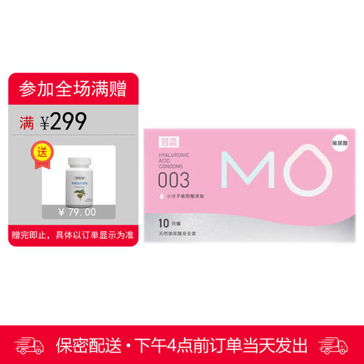 名流 天然胶乳橡胶避孕套 MO玻尿酸-003粉色 超薄透明质酸润滑 10只装 商品图0