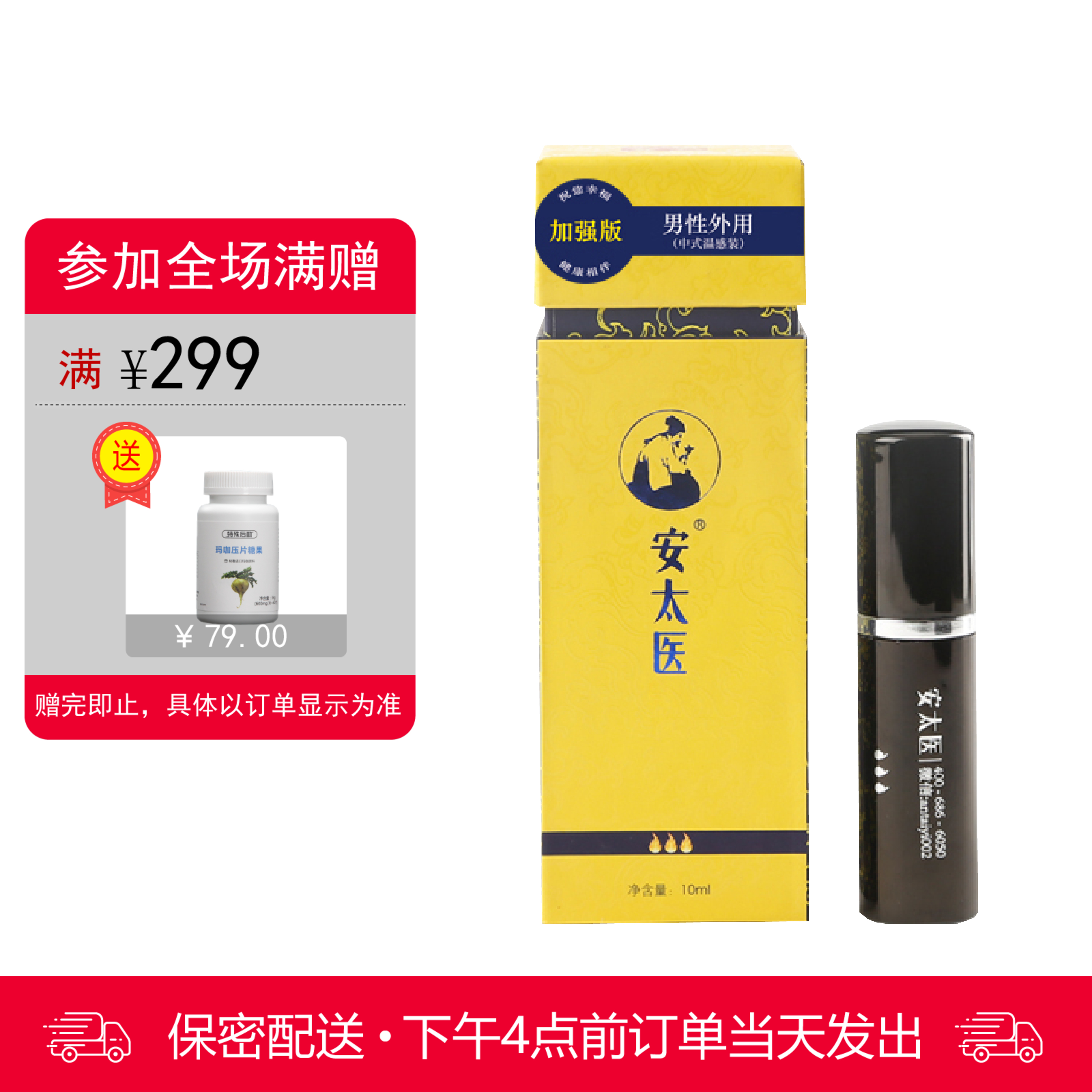 安太医喷剂（加强版10ml） 男用【下拉查看部长点评】