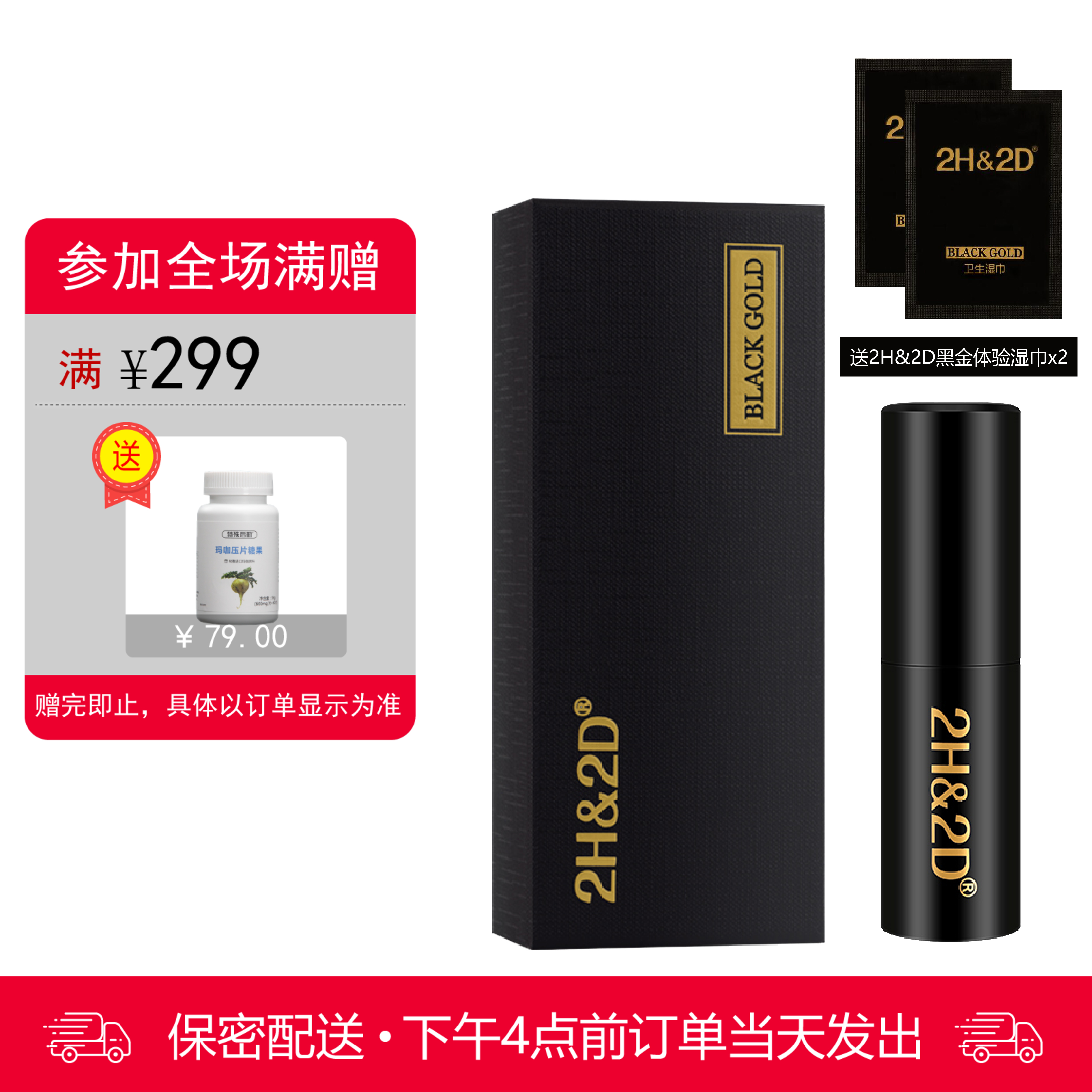 2H2D黑金版喷剂【下拉查看部长点评】（赠送同款体验装湿巾2片）