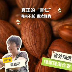 生态甜杏仁（生） |  合作生产*Ecological raw sweet almond |  Coprodution